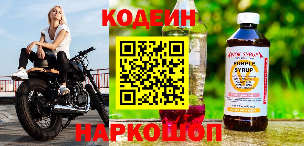 Кодеиновый сироп Lean Purple Drank Бахчисарай